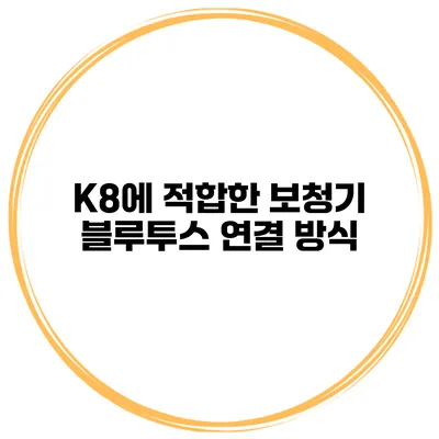 K8에 적합한 보청기 블루투스 연결 방식