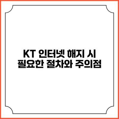 KT 인터넷 해지 시 필요한 절차와 주의점