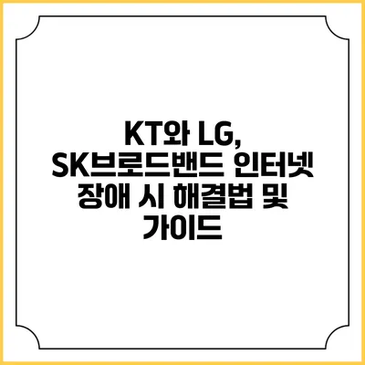 KT와 LG, SK브로드밴드 인터넷 장애 시 해결법 및 가이드