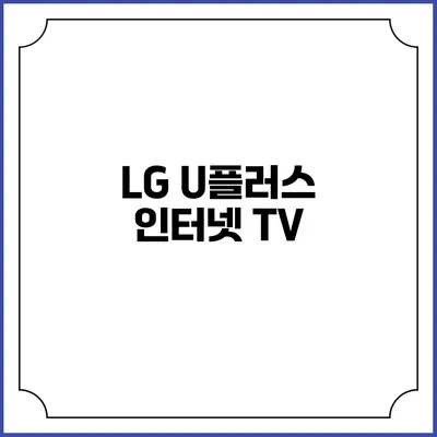LG U플러스 인터넷 TV