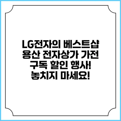 LG전자의 베스트샵 용산 전자상가 가전 구독 할인 행사! 놓치지 마세요!