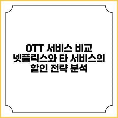 OTT 서비스 비교: 넷플릭스와 타 서비스의 할인 전략 분석
