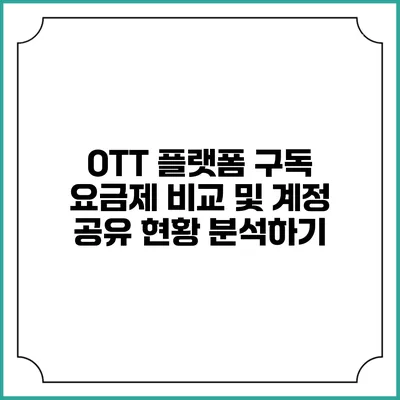 OTT 플랫폼 구독 요금제 비교 및 계정 공유 현황 분석하기