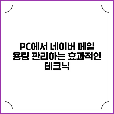 PC에서 네이버 메일 용량 관리하는 효과적인 테크닉