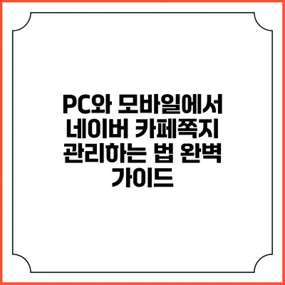 PC와 모바일에서 네이버 카페쪽지 관리하는 법 완벽 가이드