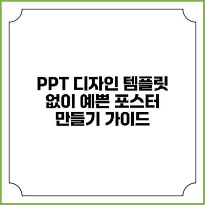PPT 디자인 템플릿 없이 예쁜 포스터 만들기 가이드