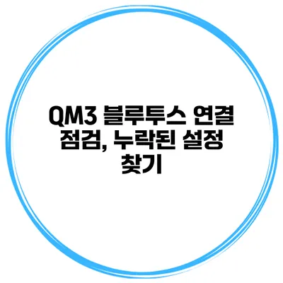 QM3 블루투스 연결 점검, 누락된 설정 찾기