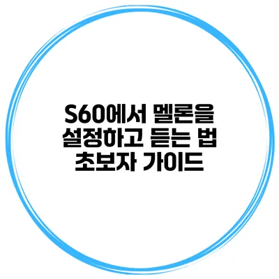 S60에서 멜론을 설정하고 듣는 법 초보자 가이드