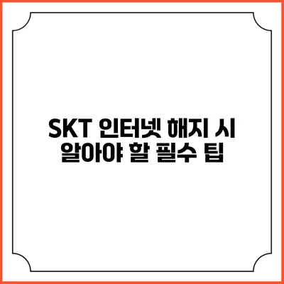 SKT 인터넷 해지 시 알아야 할 필수 팁