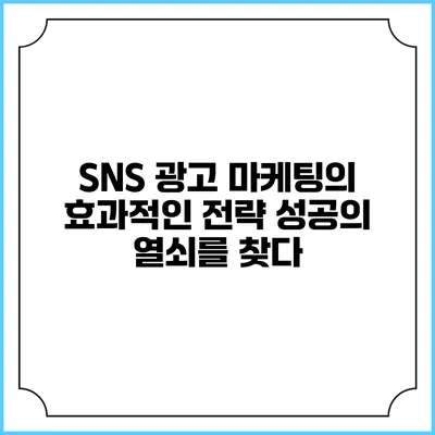 SNS 광고 마케팅의 효과적인 전략: 성공의 열쇠를 찾다