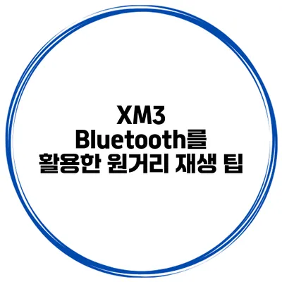 XM3 Bluetooth를 활용한 원거리 재생 팁