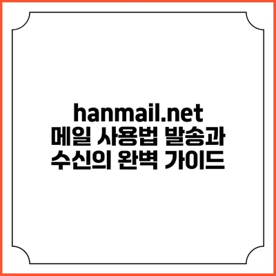 hanmail.net 메일 사용법: 발송과 수신의 완벽 가이드