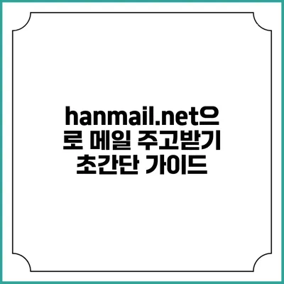 hanmail.net으로 메일 주고받기 초간단 가이드