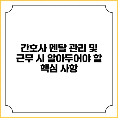 간호사 멘탈 관리 및 근무 시 알아두어야 할 핵심 사항