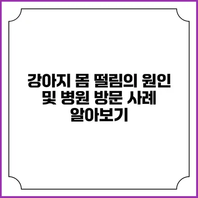 강아지 몸 떨림의 원인 및 병원 방문 사례 알아보기