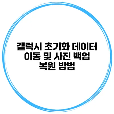 갤럭시 초기화 데이터 이동 및 사진 백업 복원 방법