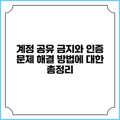 계정 공유 금지와 인증 문제 해결 방법에 대한 총정리