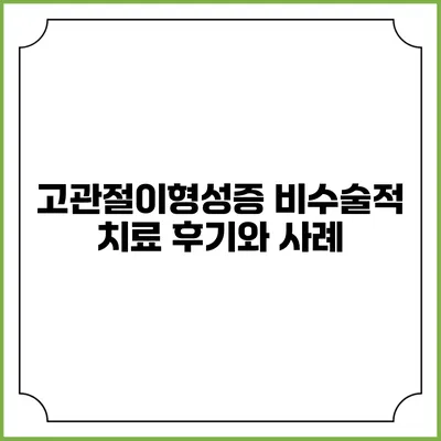 고관절이형성증: 비수술적 치료 후기와 사례