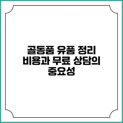 골동품 유품 정리 비용과 무료 상담의 중요성