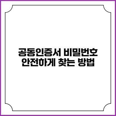 공동인증서 비밀번호 안전하게 찾는 방법