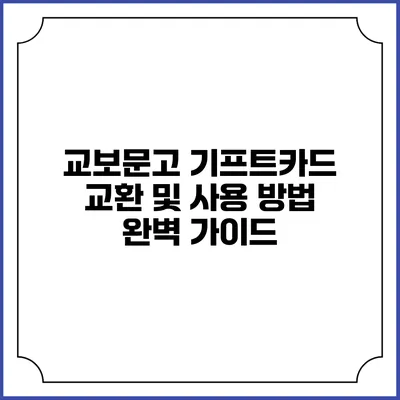 교보문고 기프트카드 교환 및 사용 방법 완벽 가이드