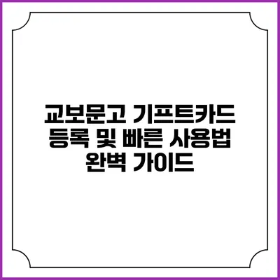 교보문고 기프트카드 등록 및 빠른 사용법 완벽 가이드