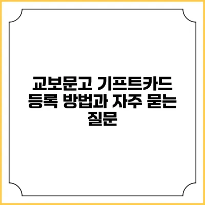 교보문고 기프트카드 등록 방법과 자주 묻는 질문