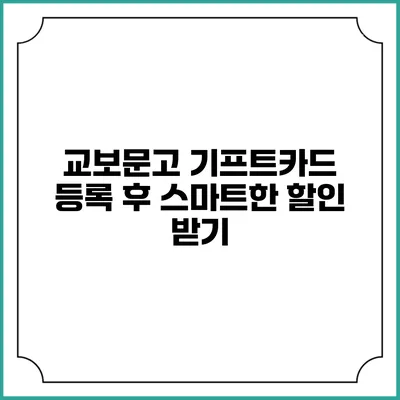 교보문고 기프트카드 등록 후 스마트한 할인 받기
