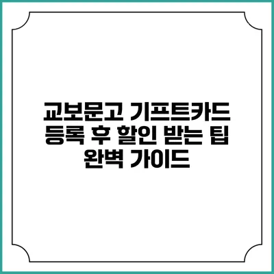 교보문고 기프트카드 등록 후 할인 받는 팁 완벽 가이드