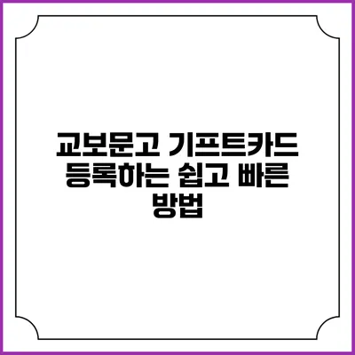 교보문고 기프트카드 등록하는 쉽고 빠른 방법