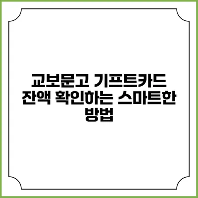 교보문고 기프트카드 잔액 확인하는 스마트한 방법