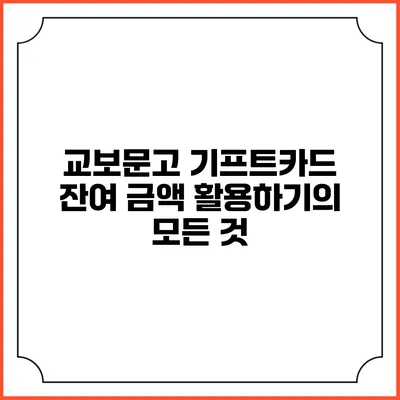 교보문고 기프트카드 잔여 금액 활용하기의 모든 것