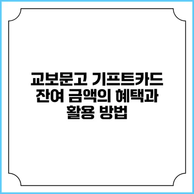 교보문고 기프트카드 잔여 금액의 혜택과 활용 방법