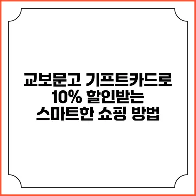 교보문고 기프트카드로 10% 할인받는 스마트한 쇼핑 방법