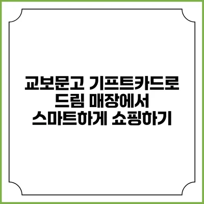교보문고 기프트카드로 드림 매장에서 스마트하게 쇼핑하기