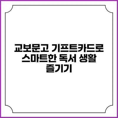 교보문고 기프트카드로 스마트한 독서 생활 즐기기