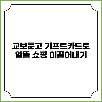 교보문고 기프트카드로 알뜰 쇼핑 이끌어내기