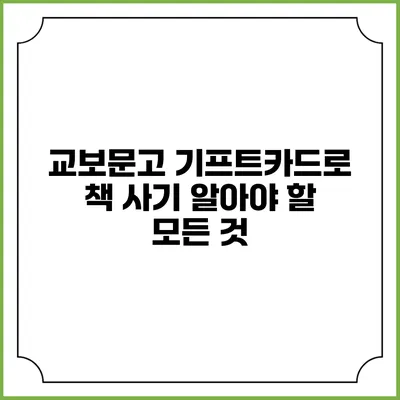 교보문고 기프트카드로 책 사기 알아야 할 모든 것