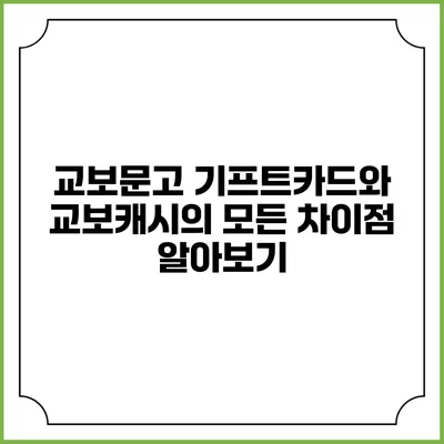 교보문고 기프트카드와 교보캐시의 모든 차이점 알아보기