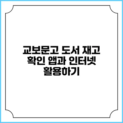 교보문고 도서 재고 확인 앱과 인터넷 활용하기