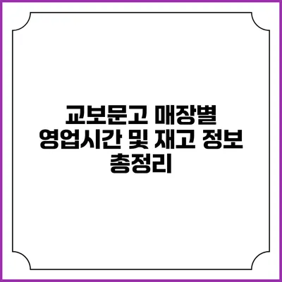 교보문고 매장별 영업시간 및 재고 정보 총정리