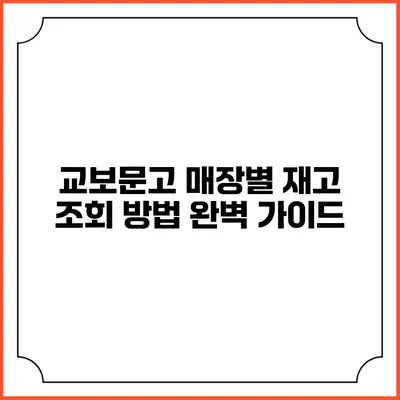 교보문고 매장별 재고 조회 방법 완벽 가이드