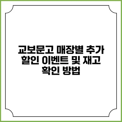 교보문고 매장별 추가 할인 이벤트 및 재고 확인 방법
