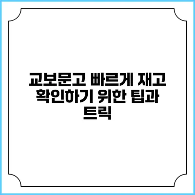 교보문고 빠르게 재고 확인하기 위한 팁과 트릭
