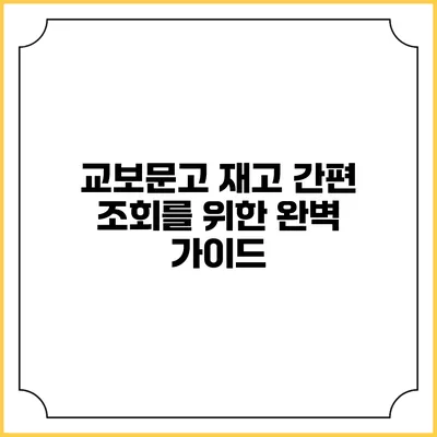 교보문고 재고 간편 조회를 위한 완벽 가이드