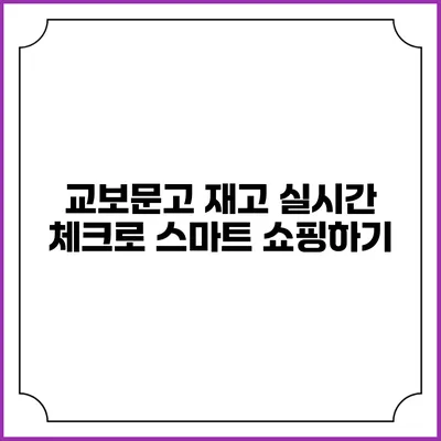 교보문고 재고 실시간 체크로 스마트 쇼핑하기
