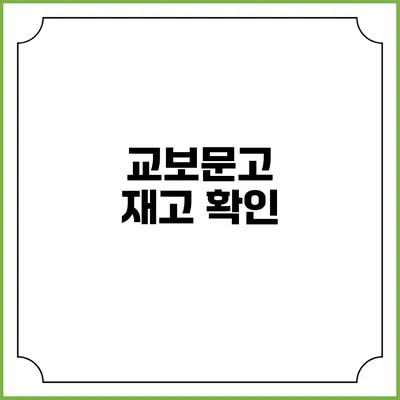 교보문고 재고 확인