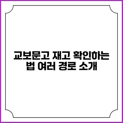 교보문고 재고 확인하는 법: 여러 경로 소개