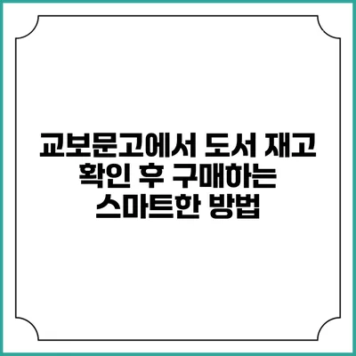 교보문고에서 도서 재고 확인 후 구매하는 스마트한 방법