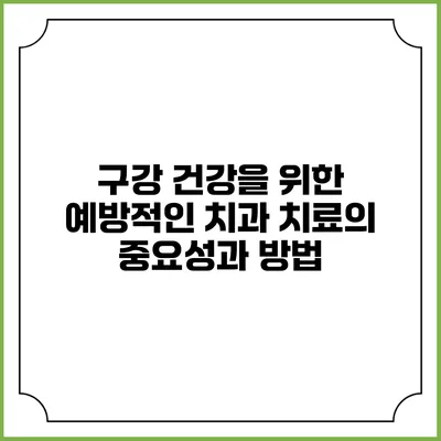 구강 건강을 위한 예방적인 치과 치료의 중요성과 방법